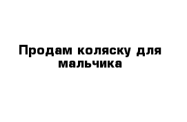 Продам коляску для мальчика 